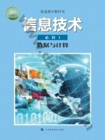 沪科教版高一信息技术必修1 数据与计算 科教版电子课本封面